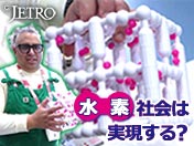 水素社会は実現する？