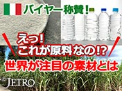イタリアバイヤー称賛！ えっ！ これが原料なの！？ 世界が注目の素材とは